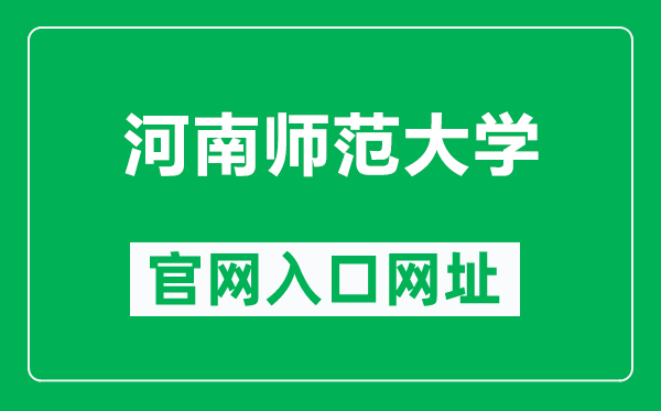 河南師范大學官網入口網址(https://www.htu.edu.cn/)