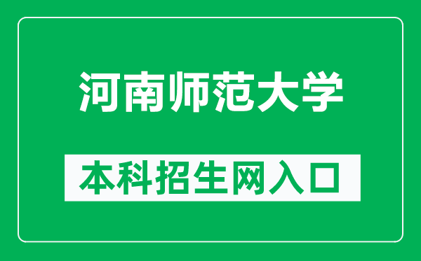 河南師范大學(xué)本科招生網(wǎng)網(wǎng)址(https://www.htu.edu.cn/zs/)