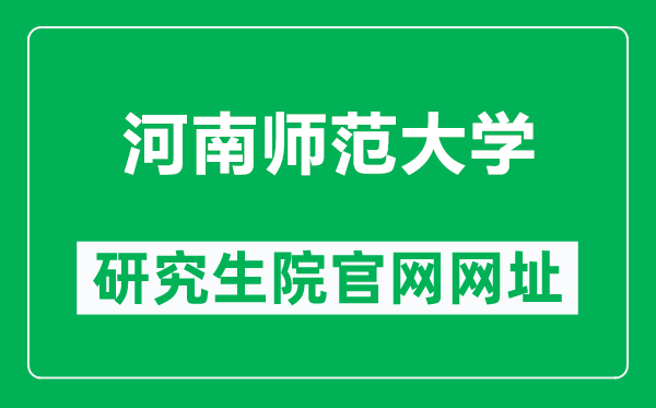 河南師范大學(xué)研究生院官網(wǎng)網(wǎng)址(https://www.htu.edu.cn/yjsxy/)