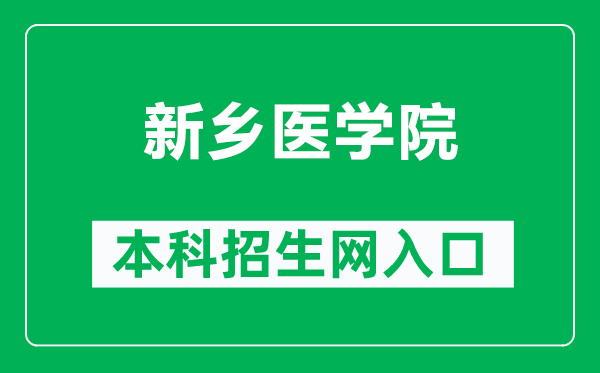新鄉(xiāng)醫(yī)學院本科招生網(wǎng)網(wǎng)址(https://zjc.xxmu.edu.cn/zsxxw/)
