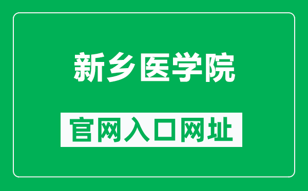 新鄉(xiāng)醫(yī)學(xué)院官網(wǎng)入口網(wǎng)址(https://www.xxmu.edu.cn/)