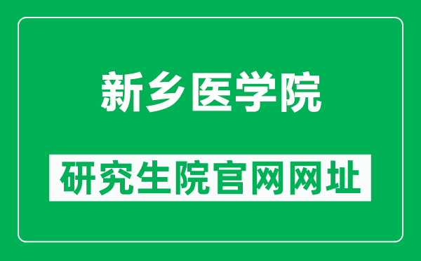 新鄉(xiāng)醫(yī)學(xué)院研究生院官網(wǎng)網(wǎng)址(https://www.xxmu.edu.cn/yjsc/)