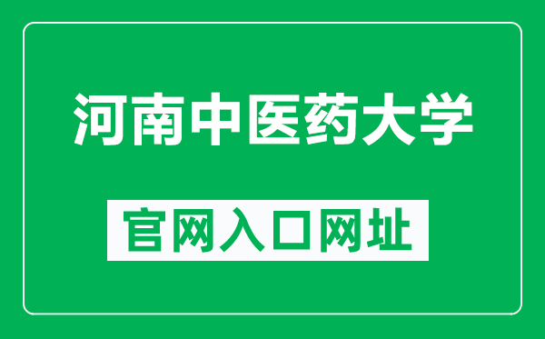 河南中醫(yī)藥大學(xué)官網(wǎng)入口網(wǎng)址(https://www.hactcm.edu.cn/)