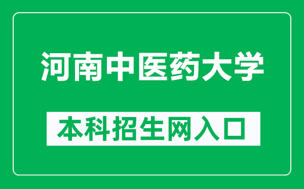 河南中醫(yī)藥大學本科招生網(wǎng)網(wǎng)址(https://ptzs.hactcm.edu.cn/)