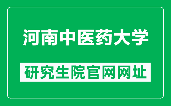 河南中醫(yī)藥大學(xué)研究生院官網(wǎng)網(wǎng)址（https://yjs.hactcm.edu.cn/）