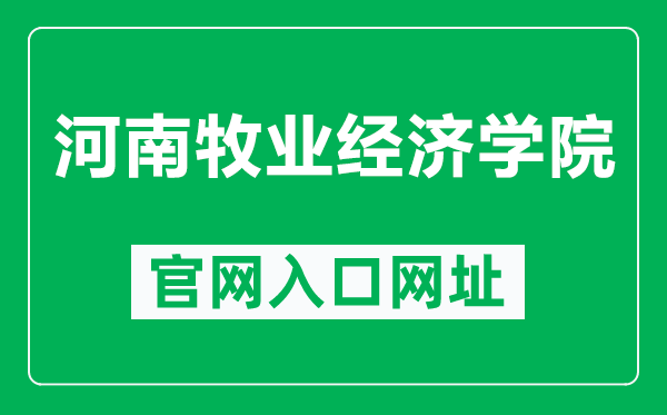 河南牧業(yè)經(jīng)濟(jì)學(xué)院官網(wǎng)入口網(wǎng)址（https://www.hnuahe.edu.cn/）
