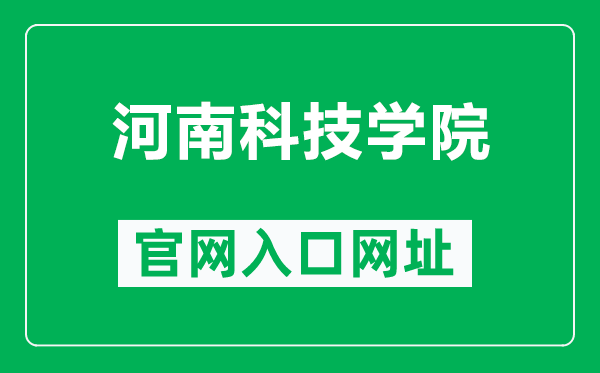 河南科技學(xué)院官網(wǎng)入口網(wǎng)址(https://www.hist.edu.cn/)