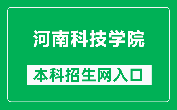 河南科技學院本科招生網網址(https://zsxx.hist.edu.cn/)