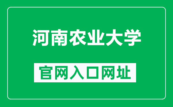 河南農(nóng)業(yè)大學(xué)官網(wǎng)入口網(wǎng)址(https://www.henau.edu.cn/)