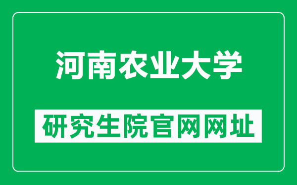 河南農(nóng)業(yè)大學(xué)研究生院官網(wǎng)網(wǎng)址(https://gra.henau.edu.cn/)