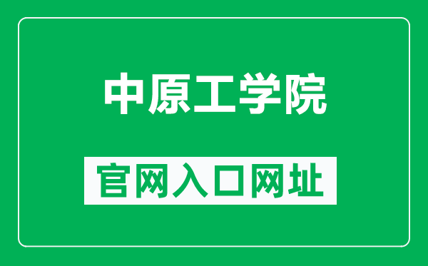 中原工學(xué)院官網(wǎng)入口網(wǎng)址(https://www.zut.edu.cn/)