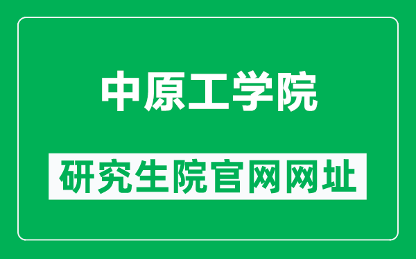 中原工學(xué)院研究生院官網(wǎng)網(wǎng)址(https://yjsc.zut.edu.cn/)