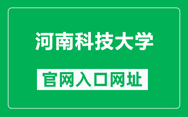 河南科技大學(xué)官網(wǎng)入口網(wǎng)址(https://www.haust.edu.cn/)