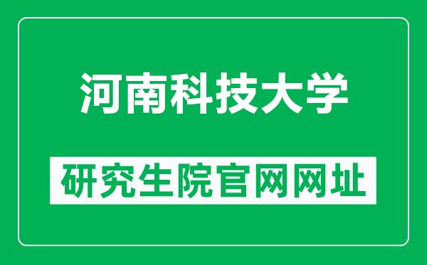 河南科技大學(xué)研究生院官網(wǎng)網(wǎng)址(https://yjsc.haust.edu.cn/)