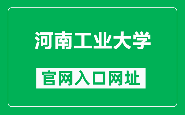 河南工業(yè)大學(xué)官網(wǎng)入口網(wǎng)址(https://www.haut.edu.cn/)