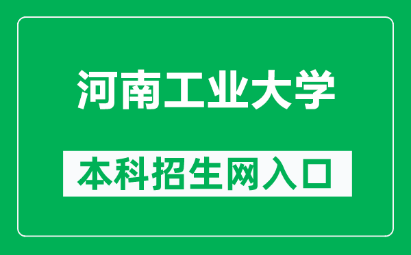 河南工業(yè)大學本科招生網(wǎng)網(wǎng)址(https://zs.haut.edu.cn/)