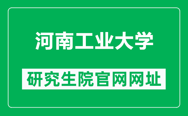 河南工業(yè)大學(xué)研究生院官網(wǎng)網(wǎng)址(https://gradstu.haut.edu.cn/)