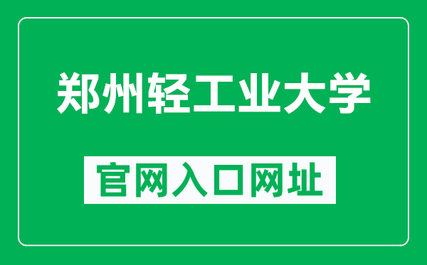 鄭州輕工業(yè)大學(xué)官網(wǎng)入口網(wǎng)址(http://www.zzuli.edu.cn/)