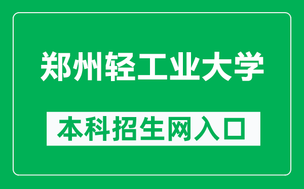 鄭州輕工業(yè)大學(xué)本科招生網(wǎng)網(wǎng)址(https://zhaosheng.zzuli.edu.cn/)