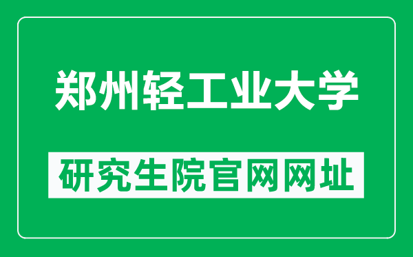 鄭州輕工業(yè)大學研究生院官網(wǎng)網(wǎng)址(http://yjsc.zzuli.edu.cn/)