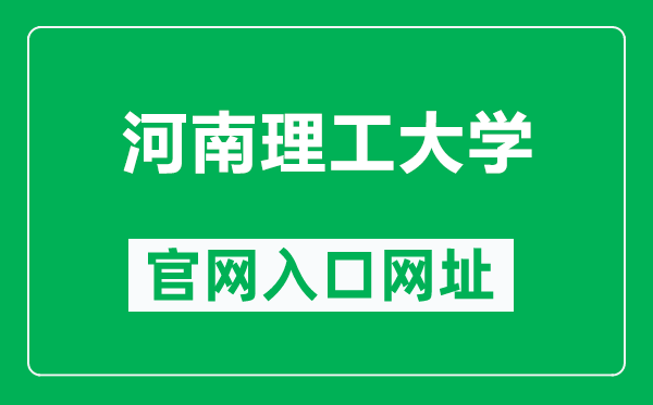 河南理工大學(xué)官網(wǎng)入口網(wǎng)址(http://www.hpu.edu.cn/)