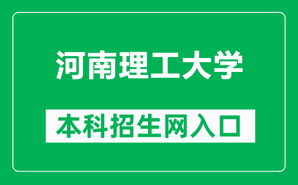 河南理工大學本科招生網(wǎng)網(wǎng)址(http://www6.hpu.edu.cn/web5/)