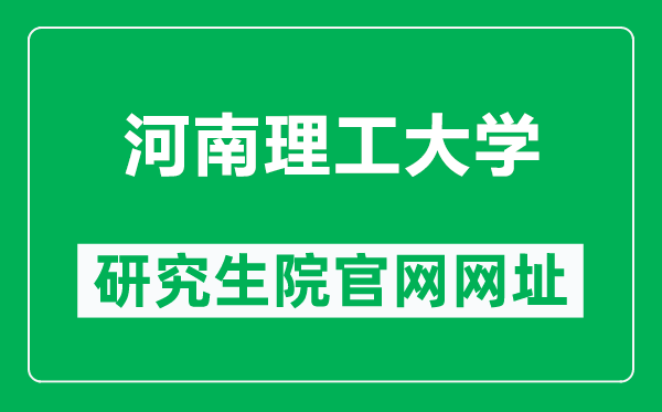 河南理工大學(xué)研究生院官網(wǎng)網(wǎng)址(https://adge.hpu.edu.cn/)