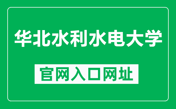 華北水利水電大學(xué)官網(wǎng)入口網(wǎng)址(https://www.ncwu.edu.cn/)
