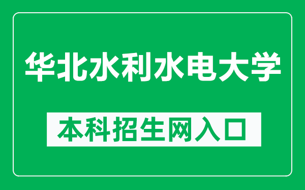 華北水利水電大學(xué)本科招生網(wǎng)網(wǎng)址(https://www2.ncwu.edu.cn/zhaoshengwang/)