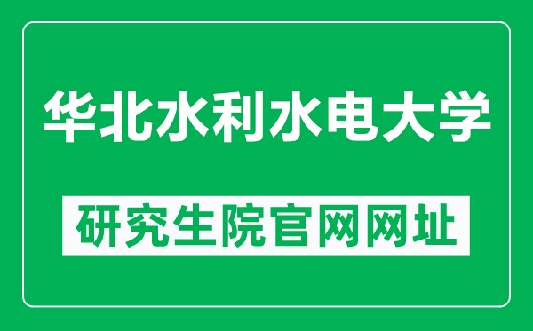 華北水利水電大學(xué)研究生院官網(wǎng)網(wǎng)址(https://www2.ncwu.edu.cn/yjs/)