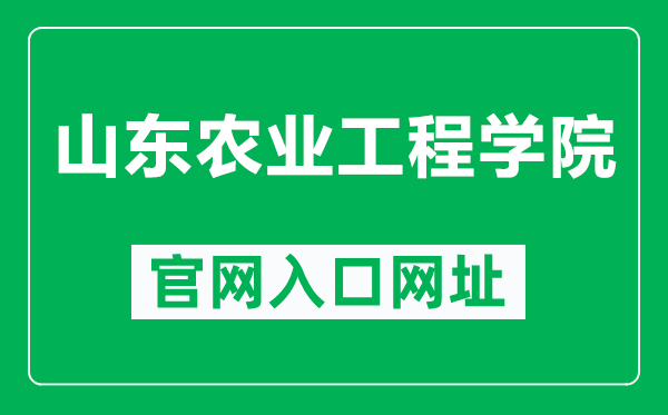山東農(nóng)業(yè)工程學(xué)院官網(wǎng)入口網(wǎng)址(https://www.sdaeu.edu.cn/)