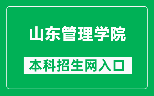 山東管理學(xué)院本科招生網(wǎng)網(wǎng)址(https://zs.sdmu.edu.cn/)