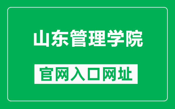 山東管理學院官網(wǎng)入口網(wǎng)址(https://www.sdmu.edu.cn/)