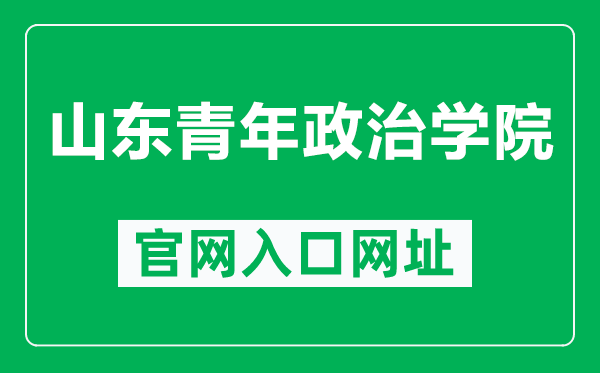 山東青年政治學(xué)院官網(wǎng)入口網(wǎng)址(http://www.sdyu.edu.cn/)
