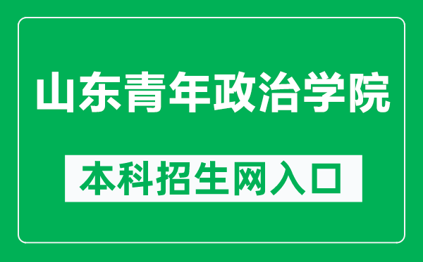 山東青年政治學(xué)院本科招生網(wǎng)網(wǎng)址(https://zsb.sdyu.edu.cn/)