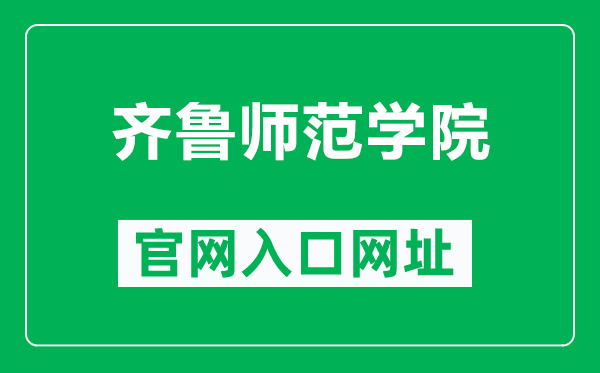 齊魯師范學院官網(wǎng)入口網(wǎng)址(http://www.qlnu.edu.cn/)