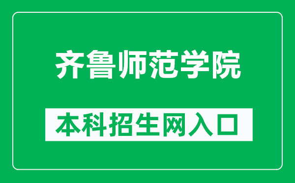 齊魯師范學(xué)院本科招生網(wǎng)網(wǎng)址(http://qlnuzs.university-hr.com/)