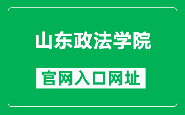 山東政法學(xué)院官網(wǎng)入口網(wǎng)址(https://www.sdupsl.edu.cn/)