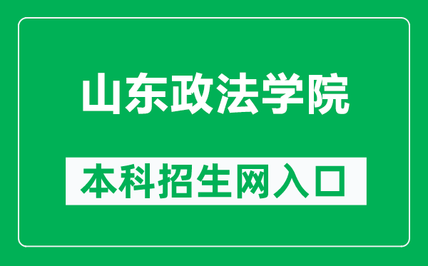 山東政法學(xué)院本科招生網(wǎng)網(wǎng)址(https://zs.sdupsl.edu.cn/)