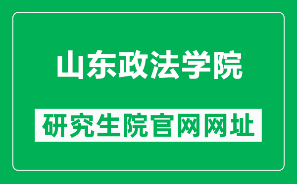 山東政法學(xué)院研究生院官網(wǎng)網(wǎng)址(https://yjs.sdupsl.edu.cn/)