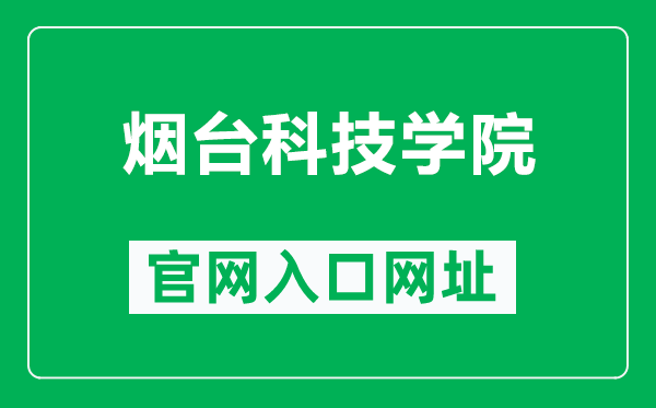 煙臺科技學院官網入口網址(https://www.ytkj.edu.cn/)