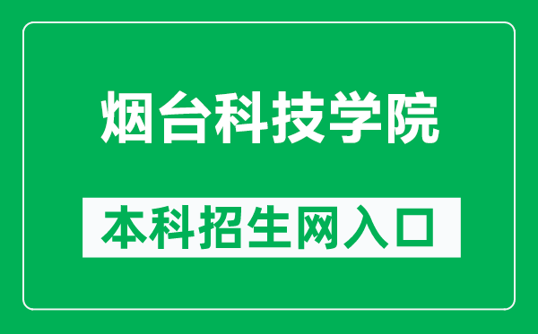 煙臺(tái)科技學(xué)院本科招生網(wǎng)網(wǎng)址(https://zs.ytkj.edu.cn/)