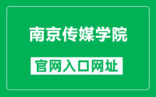 南京傳媒學(xué)院官網(wǎng)入口網(wǎng)址(https://www.cucn.edu.cn/)