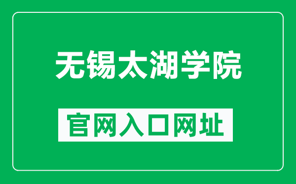 無錫太湖學(xué)院官網(wǎng)入口網(wǎng)址(http://www.wxu.edu.cn/)