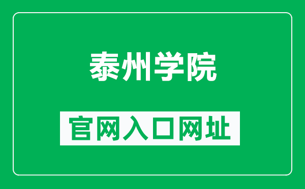 泰州學(xué)院官網(wǎng)入口網(wǎng)址(https://www.tzu.edu.cn/)