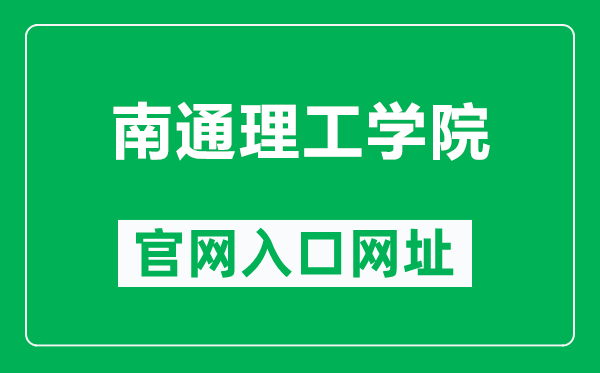 南通理工學(xué)院官網(wǎng)入口網(wǎng)址(https://www.ntit.edu.cn/)