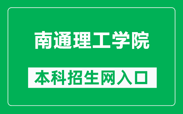 南通理工學(xué)院本科招生網(wǎng)網(wǎng)址(https://zs.ntit.edu.cn/)