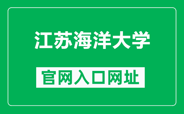 江蘇海洋大學(xué)官網(wǎng)入口網(wǎng)址(https://www.jou.edu.cn/)