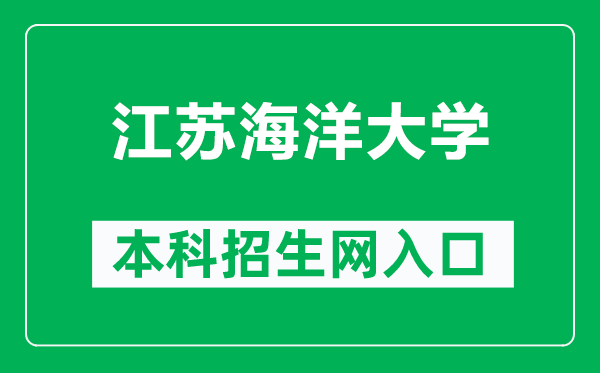 江蘇海洋大學(xué)本科招生網(wǎng)網(wǎng)址(https://zsxx.jou.edu.cn/)