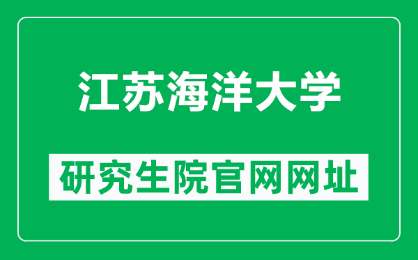 江蘇海洋大學(xué)研究生院官網(wǎng)網(wǎng)址(https://yz.jou.edu.cn/)